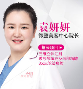 非手術(shù)專家袁妍妍