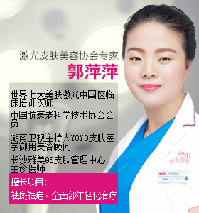 長沙最好的美膚專家郭萍萍